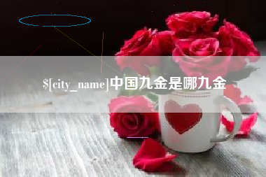 信阳中国九金是哪九金