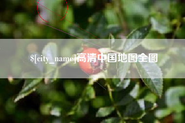 信阳高清中国地图全图