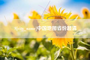 信阳中国地图省份超清