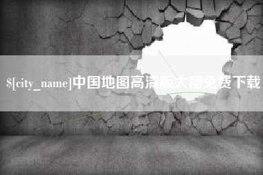 信阳中国地图高清版大图免费下载
