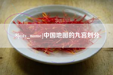 信阳中国地图的九宫划分