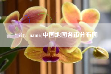 信阳中国地图各市分布图