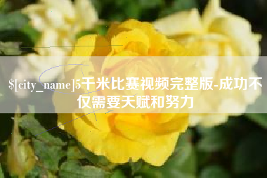 信阳5千米比赛视频完整版-成功不仅需要天赋和努力