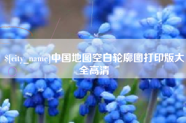 信阳中国地图空白轮廓图打印版大全高清