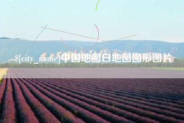 信阳中国地图白地图图形图片