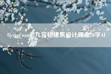 信阳九宫格建筑设计理念20字AI