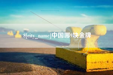 信阳中国哪9块金牌