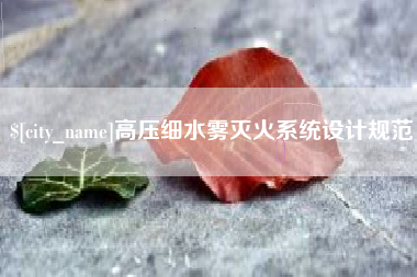 信阳高压细水雾灭火系统设计规范