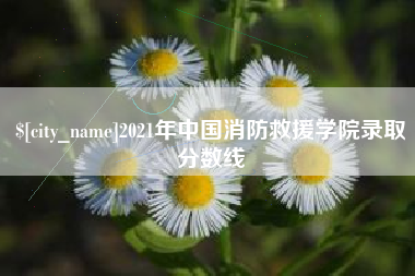 信阳2021年中国消防救援学院录取分数线
