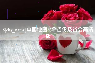 信阳中国地图36个省份及省会高清版
