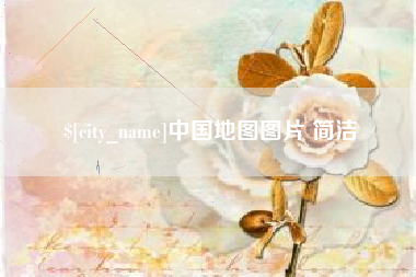 信阳中国地图图片 简洁