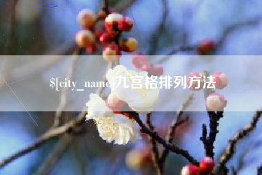 信阳九宫格排列方法