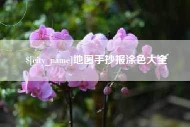 信阳地图手抄报涂色大全