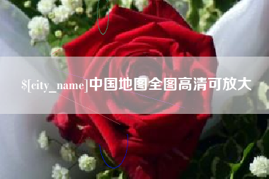 信阳中国地图全图高清可放大
