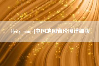 信阳中国地图省份图详细版