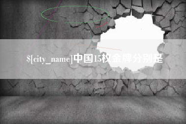 信阳中国15枚金牌分别是