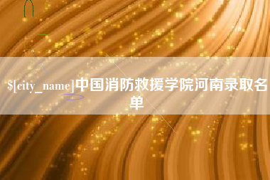 信阳中国消防救援学院河南录取名单