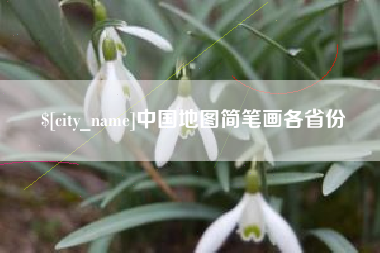 信阳中国地图简笔画各省份