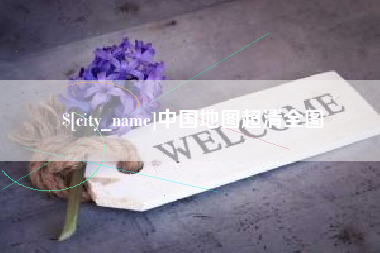 信阳中国地图超清全图