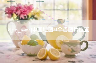 信阳中国地图34个省图片位置