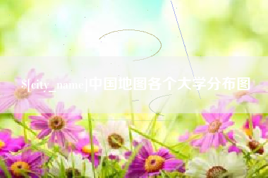 信阳中国地图各个大学分布图
