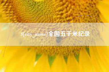 信阳全国五千米纪录