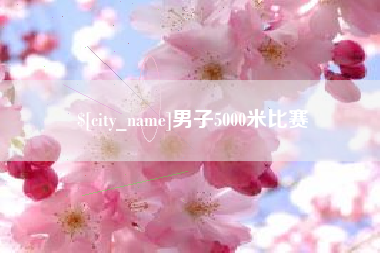 信阳男子5000米比赛