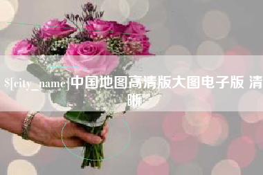 信阳中国地图高清版大图电子版 清晰