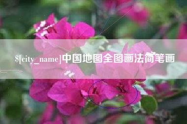 信阳中国地图全图画法简笔画