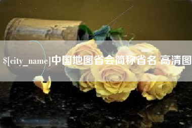 信阳中国地图省会简称省名 高清图