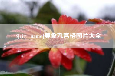 信阳美食九宫格图片大全
