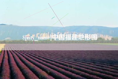 信阳中国福建地形图