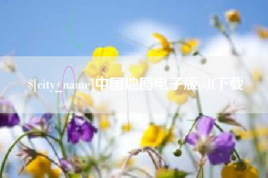 信阳中国地图电子版pdf下载