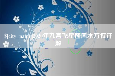 信阳2020年九宫飞星图风水方位详解