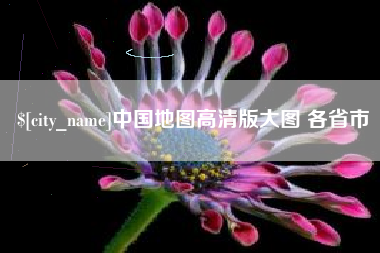 信阳中国地图高清版大图 各省市