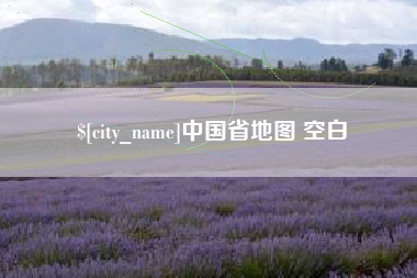 信阳中国省地图 空白