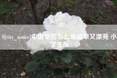 信阳中国地图怎么画简单又漂亮 小学生版
