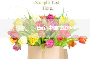 信阳最新中国地图2021
