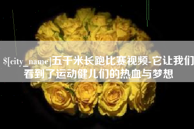 信阳五千米长跑比赛视频-它让我们看到了运动健儿们的热血与梦想