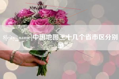 信阳中国地图三十几个省市区分别是