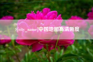信阳中国地图高清晰度