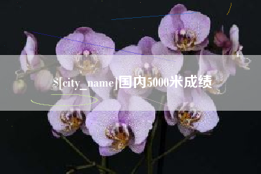 信阳国内5000米成绩