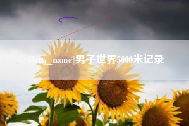 信阳男子世界5000米记录