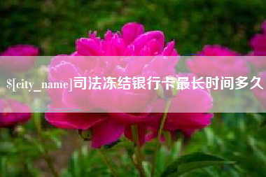 信阳司法冻结银行卡最长时间多久
