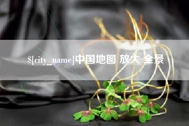 信阳中国地图 放大 全景