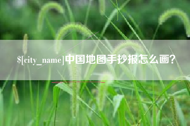 信阳中国地图手抄报怎么画？