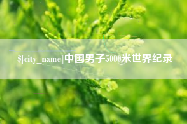 信阳中国男子5000米世界纪录