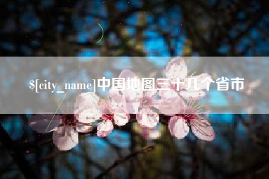 信阳中国地图三十几个省市
