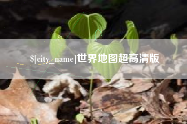 信阳世界地图超高清版