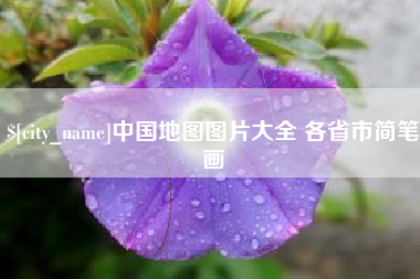信阳中国地图图片大全 各省市简笔画